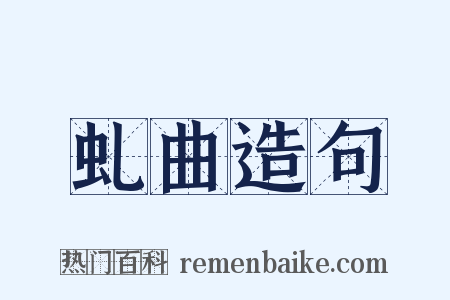 虬曲造句是什么意思的图片